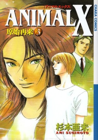ANIMAL X 原始再来3巻の表紙