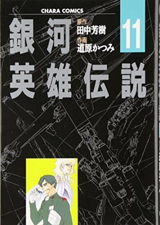 銀河英雄伝説11巻の表紙