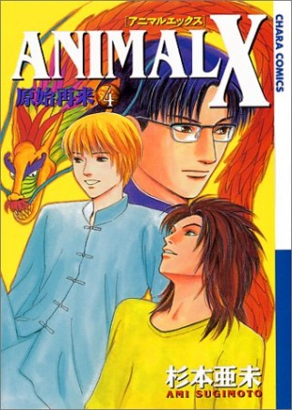 ANIMAL X 原始再来4巻の表紙