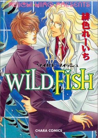 Wild fish1巻の表紙