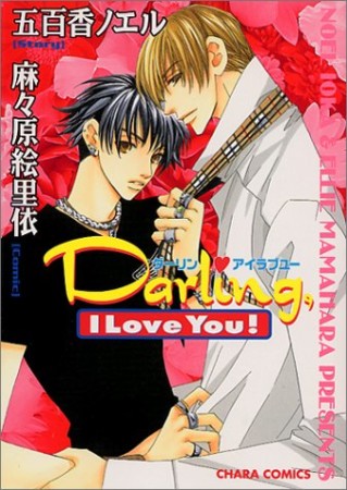 Darling,I love you1巻の表紙