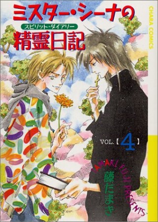 ミスター・シーナの精霊日記4巻の表紙