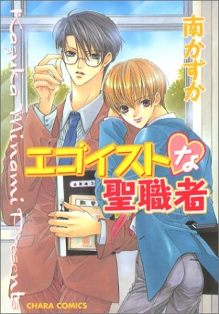 エゴイストな聖職者1巻の表紙