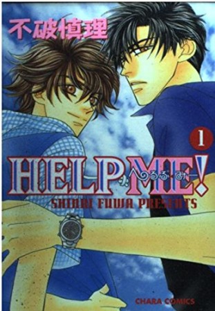 Help me!1巻の表紙