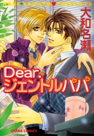 Dear.ジェントルパパ1巻の表紙