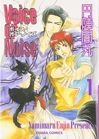 Voice or noise1巻の表紙