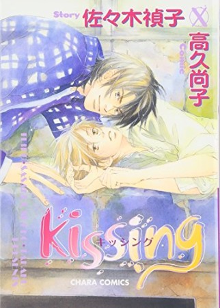 Kissing1巻の表紙