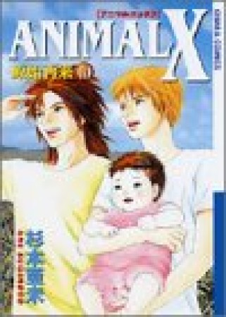 ANIMAL X 原始再来10巻の表紙