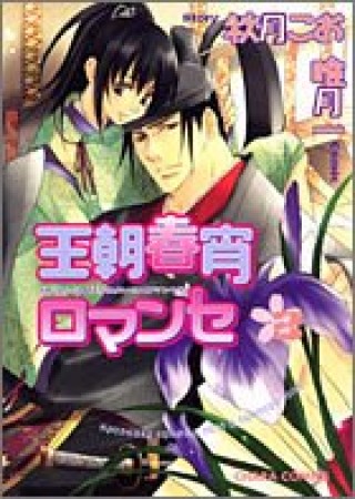 王朝春宵ロマンセ3巻の表紙