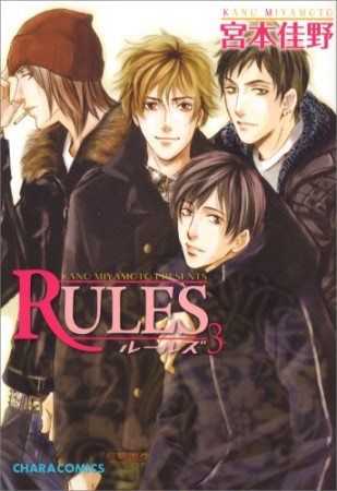 RULES3巻の表紙