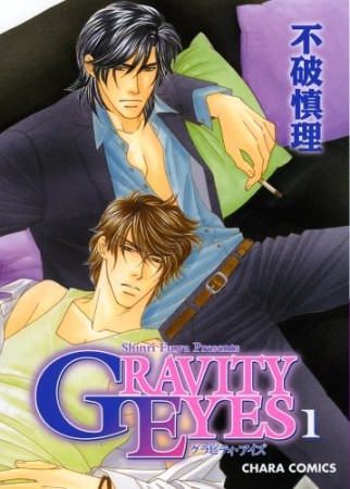 GRAVITY EYES1巻の表紙