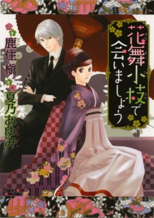 花舞小枝で会いましょう1巻の表紙