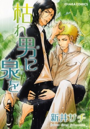 枯れ男に泉を1巻の表紙