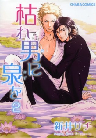 枯れ男に泉を2巻の表紙