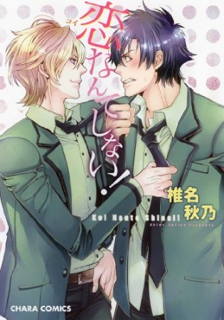 恋なんてしない!1巻の表紙