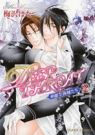 Deep throat2巻の表紙