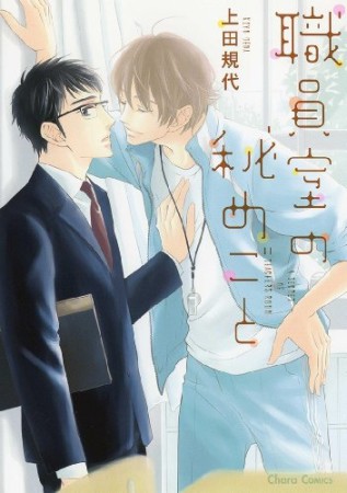 職員室の秘めごと1巻の表紙