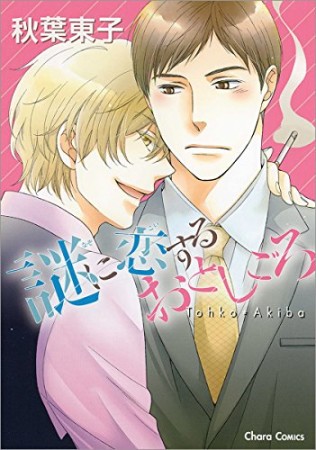 謎に恋するおとしごろ1巻の表紙