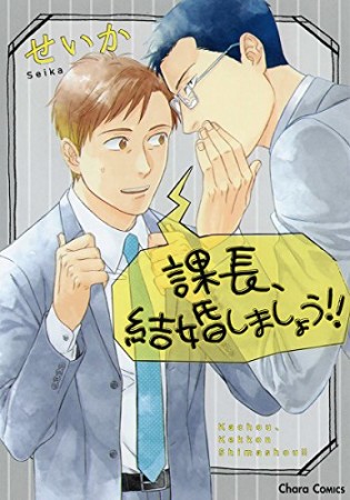 課長、結婚しましょう!!1巻の表紙