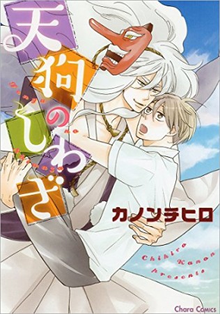 天狗のしわざ1巻の表紙