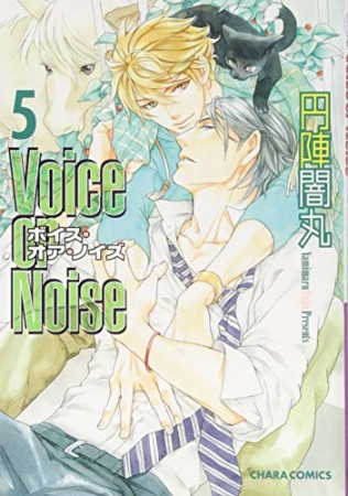 Voice or noise5巻の表紙