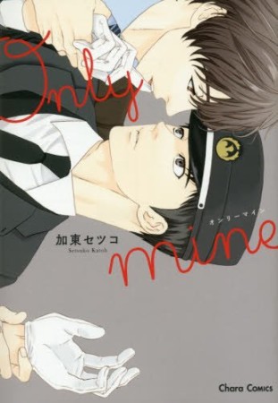 Only mine1巻の表紙