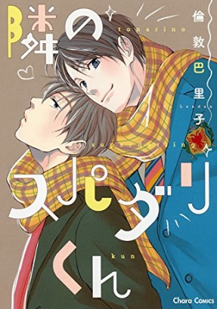 隣のスパダリくん1巻の表紙