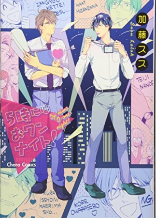 5時にはおワンナイト1巻の表紙