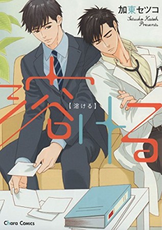 溶ける1巻の表紙