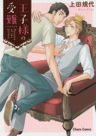 王子様の受難1巻の表紙