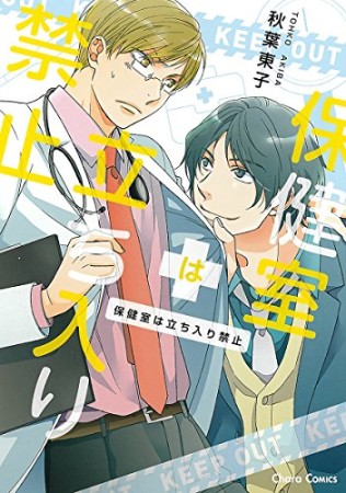 保健室は立ち入り禁止1巻の表紙