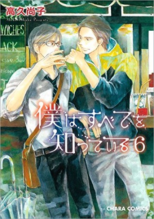 僕はすべてを知っている6巻の表紙