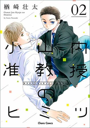 小山内准教授のヒミツ2巻の表紙