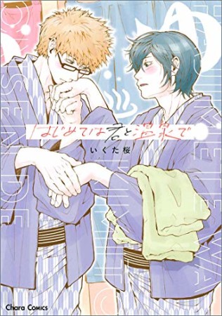 はじめては君と温泉で1巻の表紙