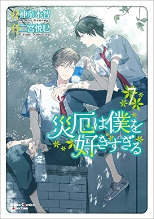 災厄は僕を好きすぎる7巻の表紙