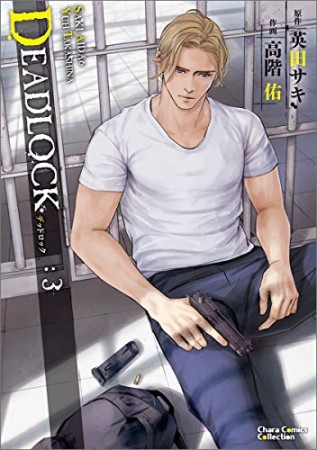 Deadlock3巻の表紙