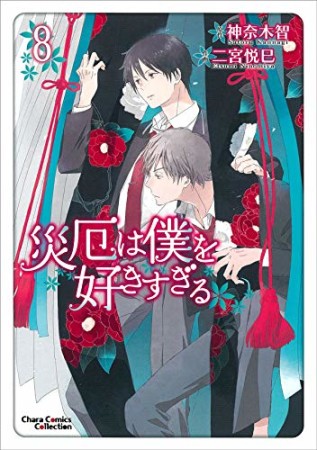 災厄は僕を好きすぎる8巻の表紙