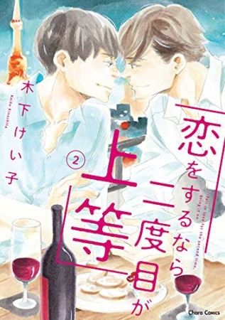 恋をするなら二度目が上等2巻の表紙