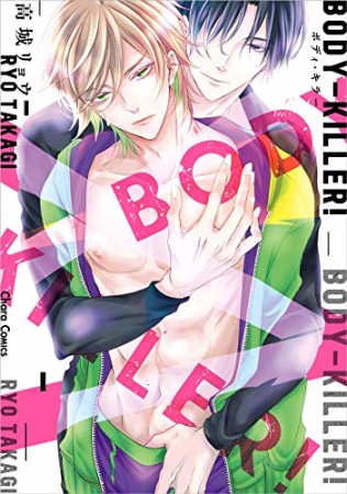 BODY KILLER！1巻の表紙