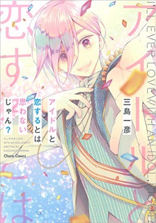 アイドルと恋するとは思わないじゃん？1巻の表紙