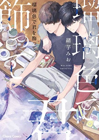 瑠璃色で君を飾って1巻の表紙