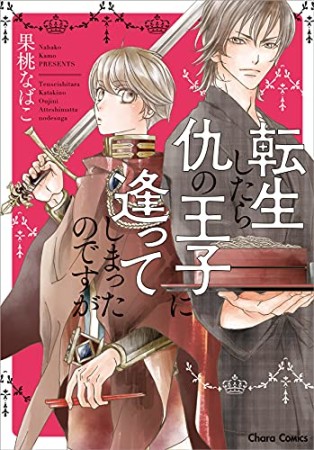 転生したら仇の王子に逢ってしまったのですが1巻の表紙