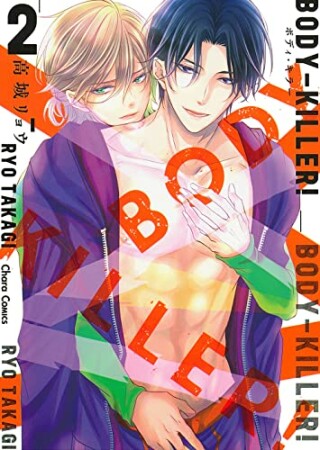 BODY-KILLER！2巻の表紙