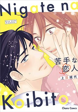 苦手な恋人1巻の表紙