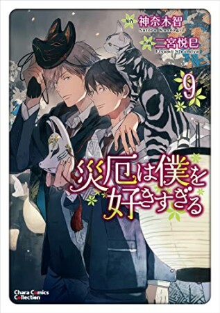 災厄は僕を好きすぎる9巻の表紙