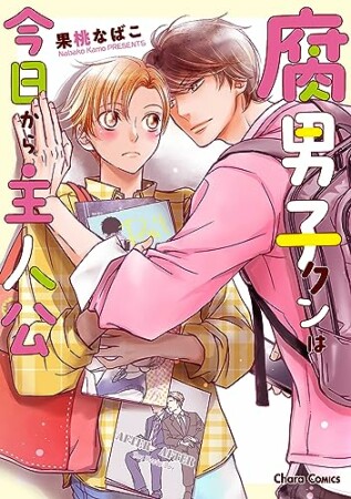 腐男子クンは今日から主人公1巻の表紙