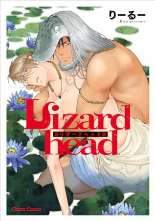 Lizardhead1巻の表紙