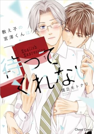 教え子の宮澤くんは待ってくれない1巻の表紙