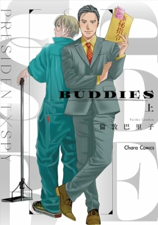 BUDDIES1巻の表紙