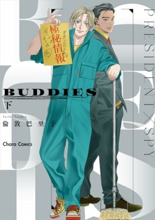 BUDDIES2巻の表紙